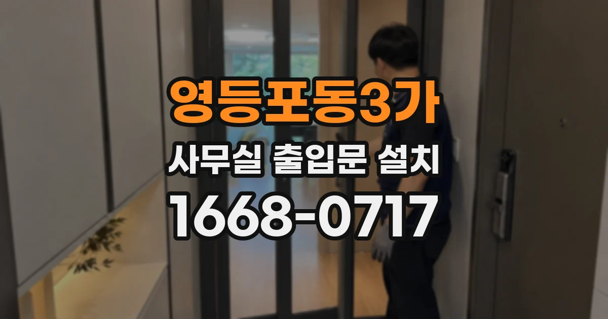 영등포동3가 사무실 출입문 설치