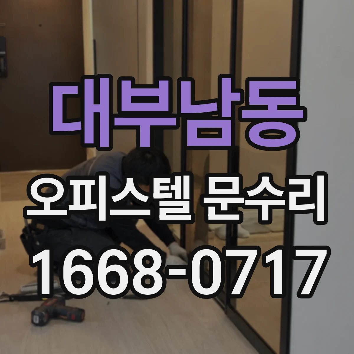 대부남동 오피스텔 문수리