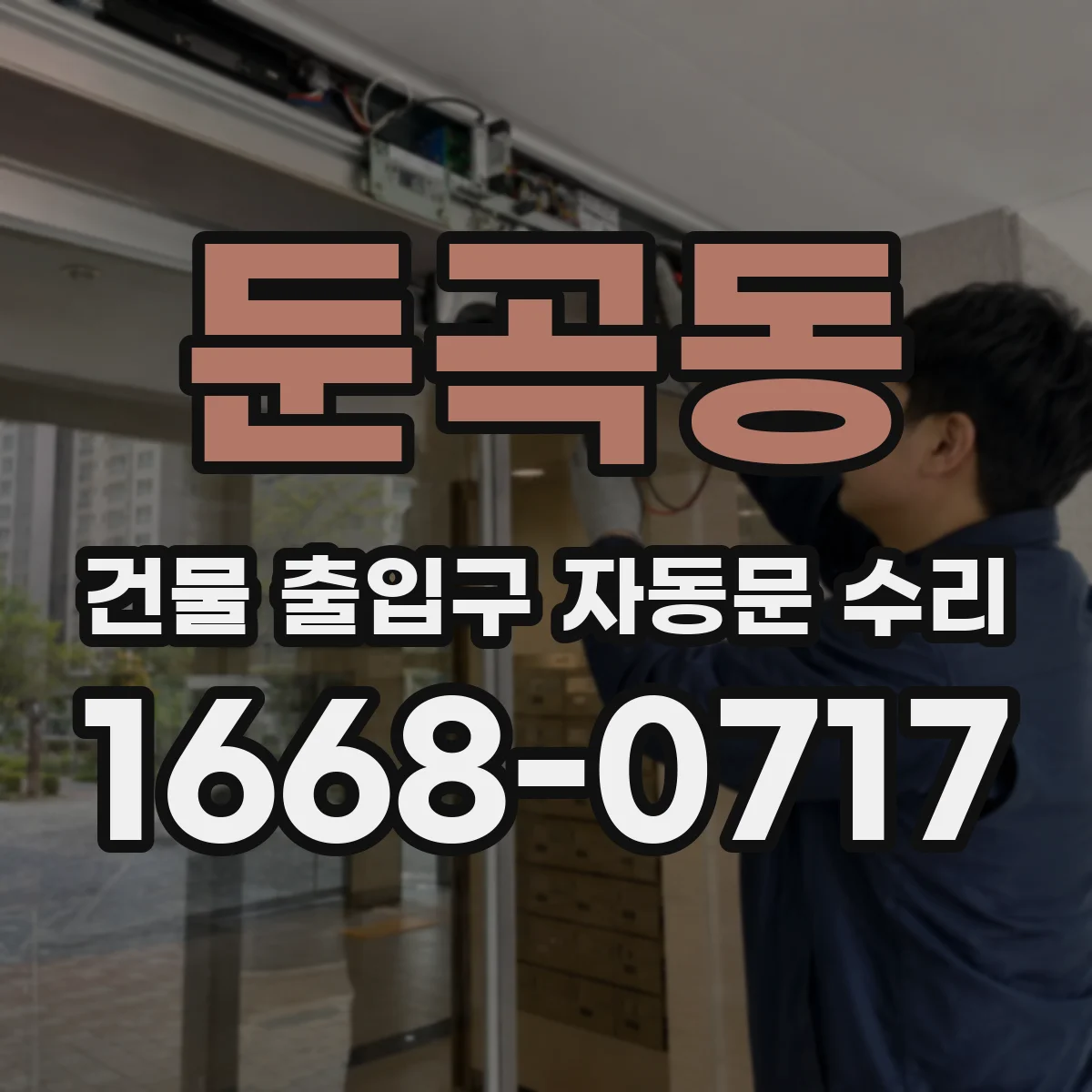 둔곡동 건물 출입구 자동문 수리
