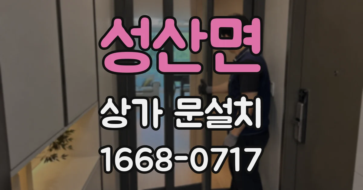 성산면 상가 문설치
