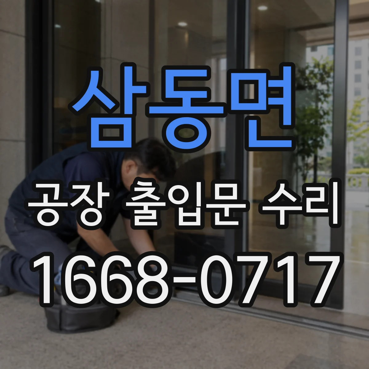 삼동면 공장 출입문 수리