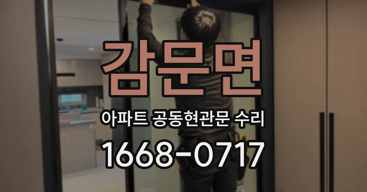 감문면 아파트 공동현관문 수리