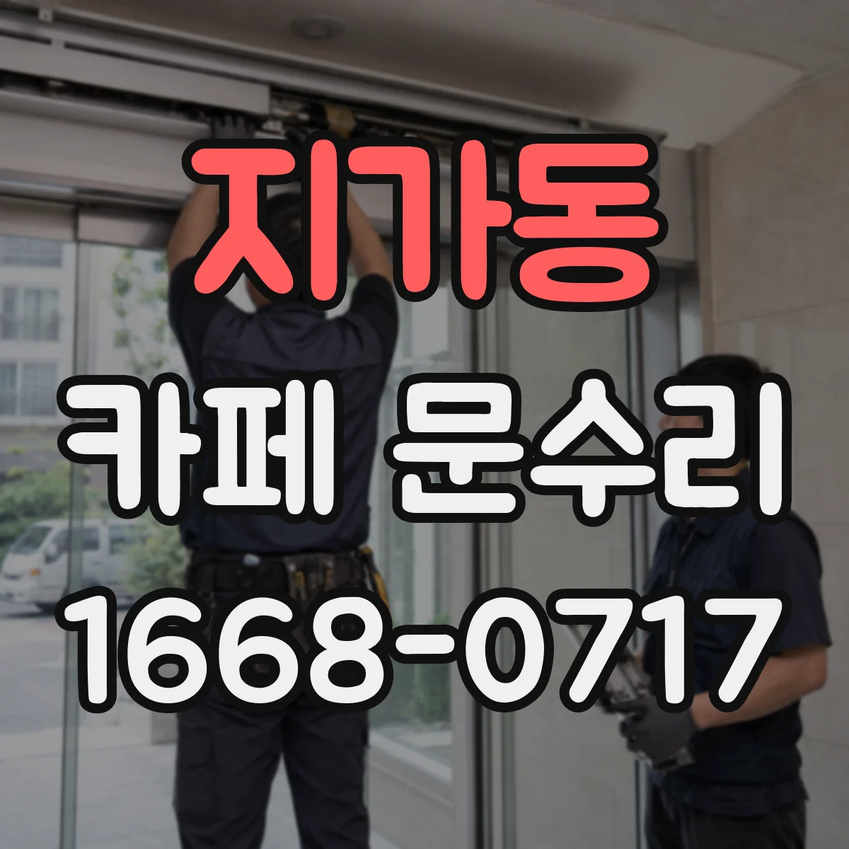 지가동 카페 문수리