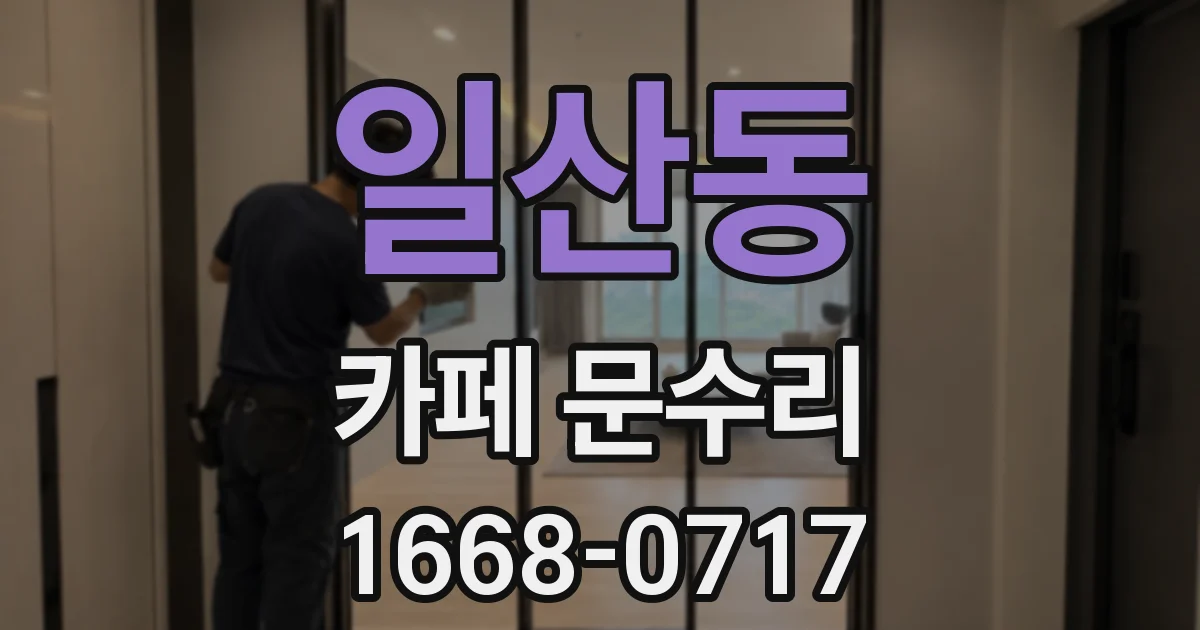 일산동 카페 문수리