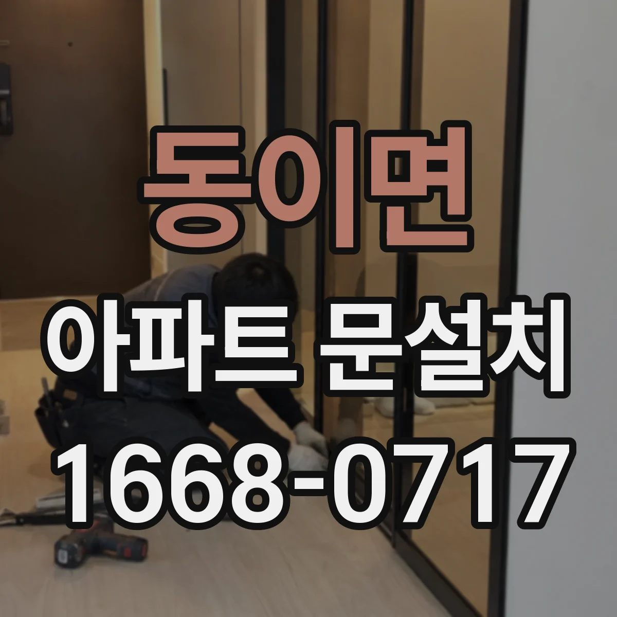 동이면 아파트 문설치