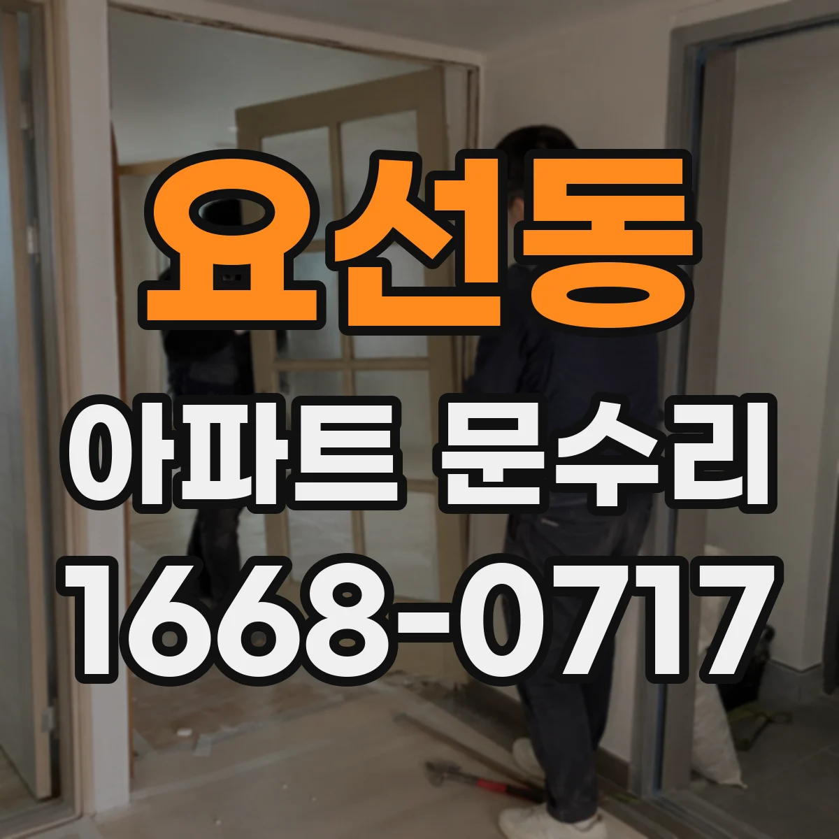 요선동 아파트 문수리