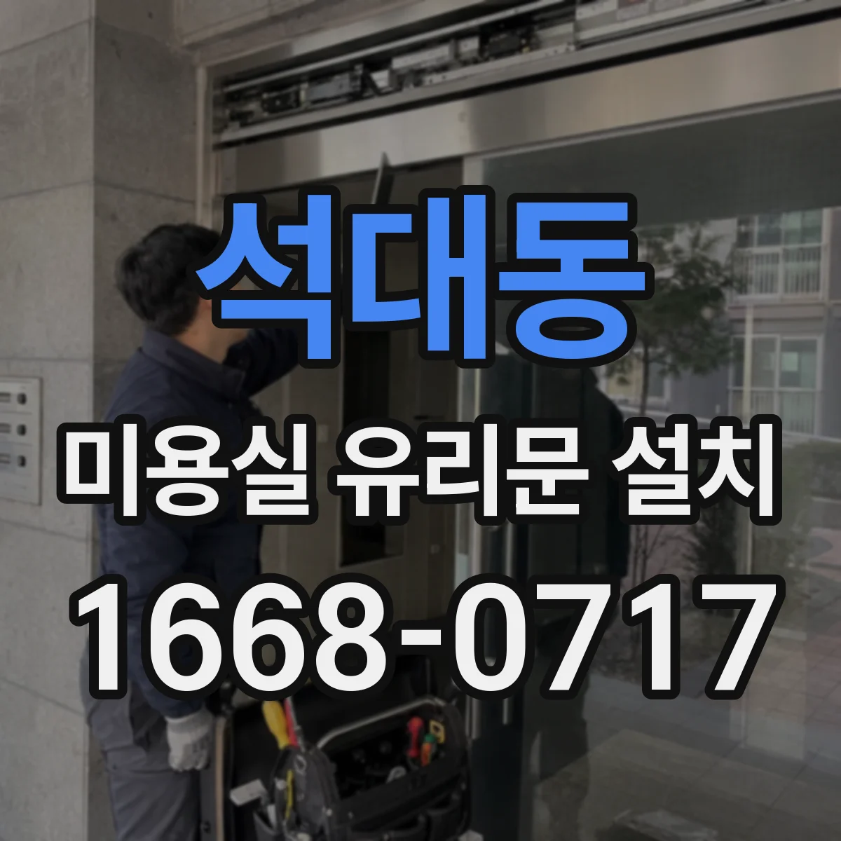 석대동 미용실 유리문 설치