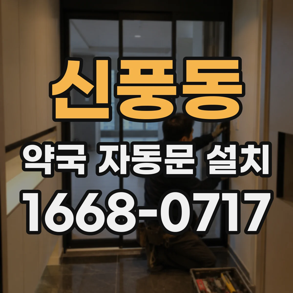 신풍동 약국 자동문 설치