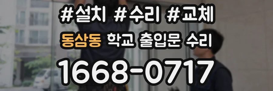 동삼동 학교 출입문 수리