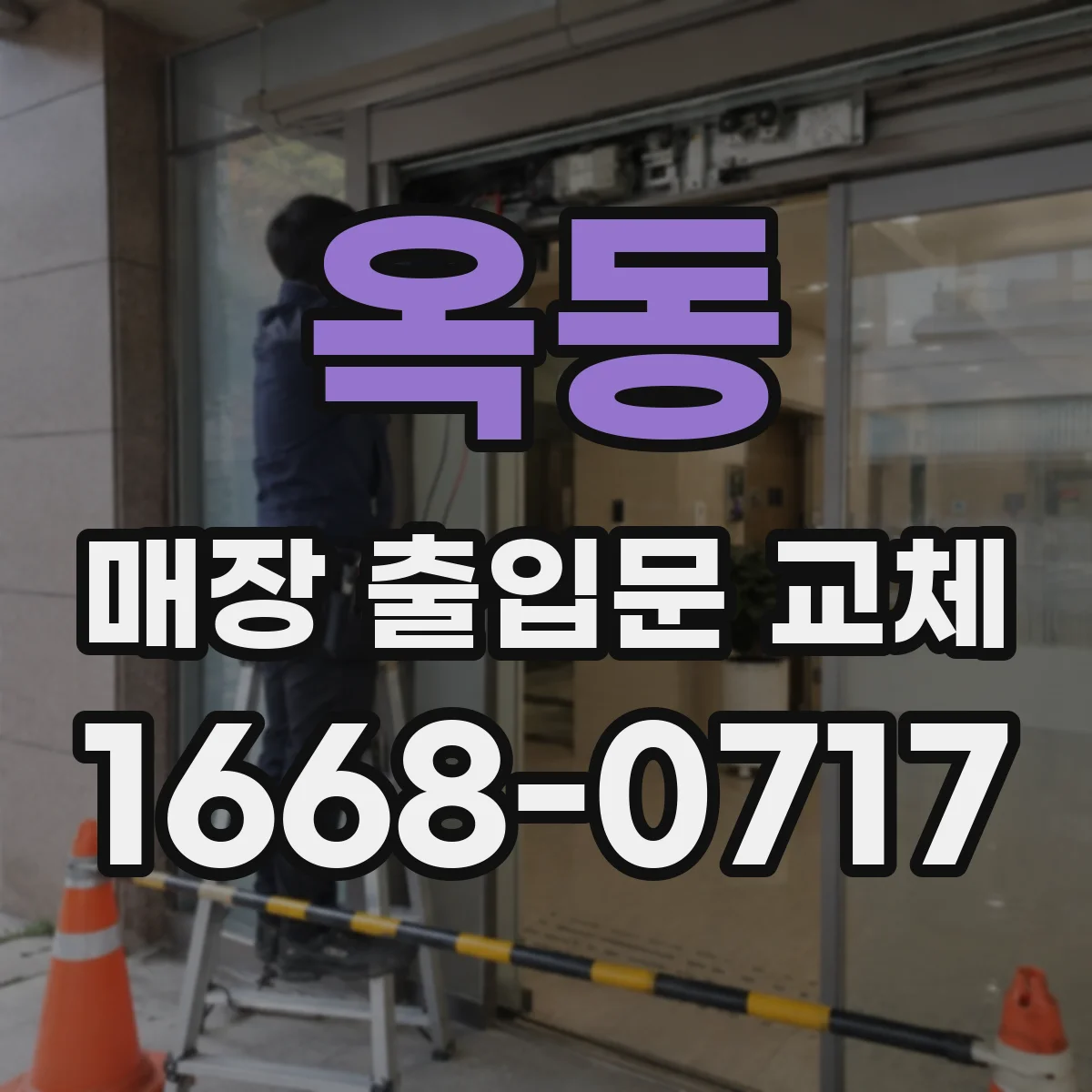 옥동 매장 출입문 교체