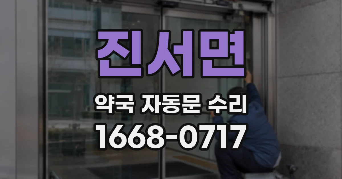 진서면 약국 자동문 수리