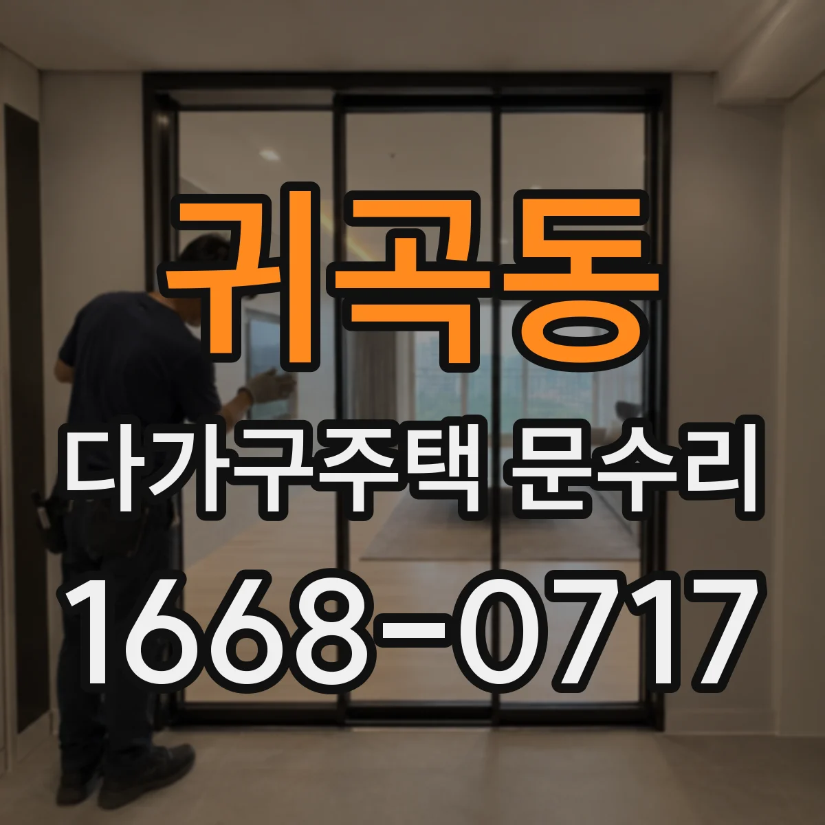 귀곡동 다가구주택 문수리