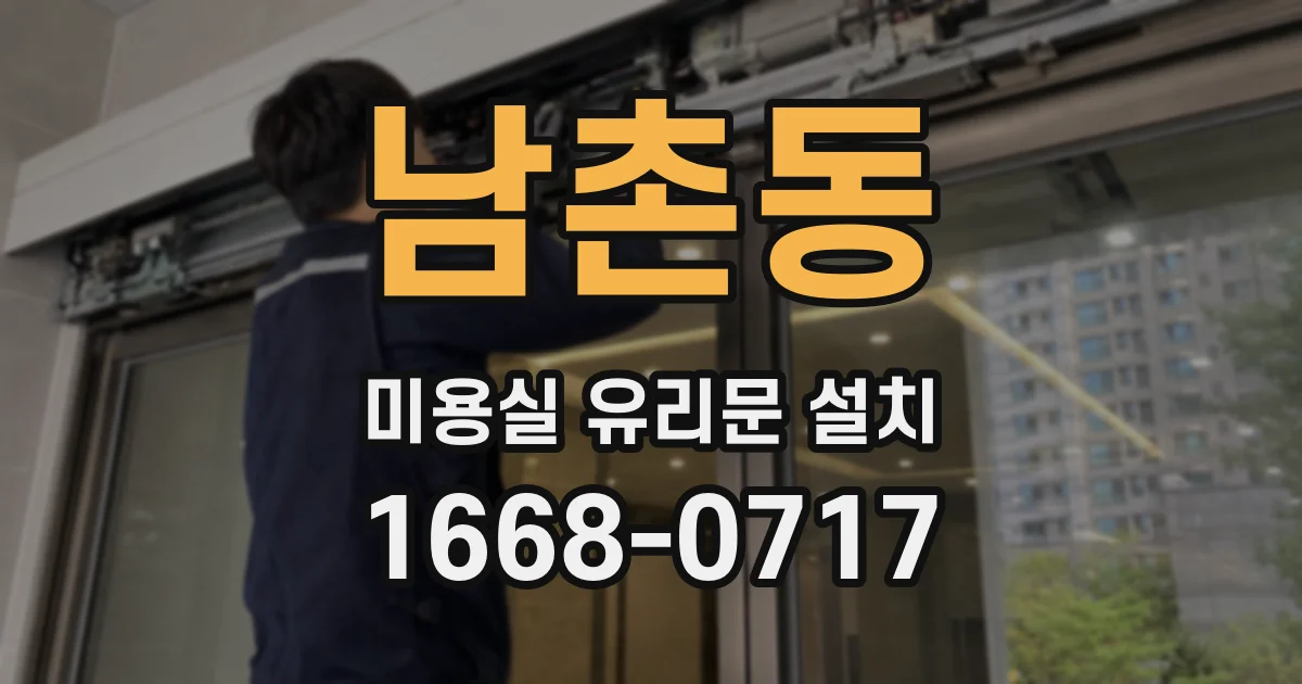 남촌동 미용실 유리문 설치