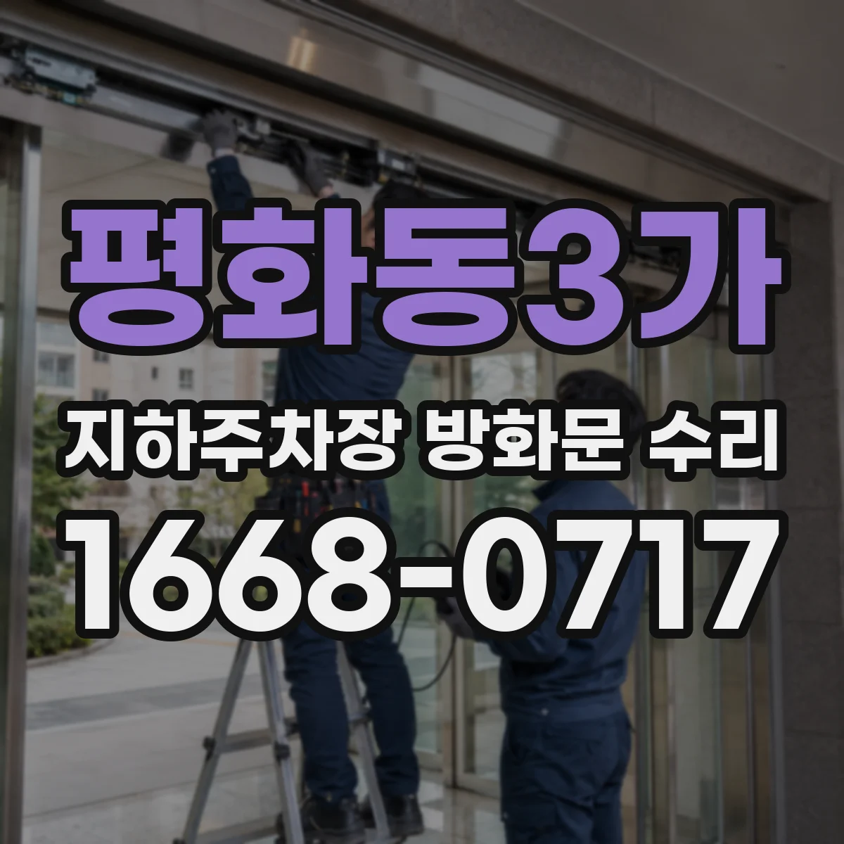 평화동3가 지하주차장 방화문 수리