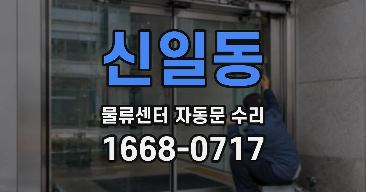 신일동 물류센터 자동문 수리