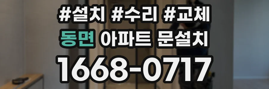 동면 아파트 문설치