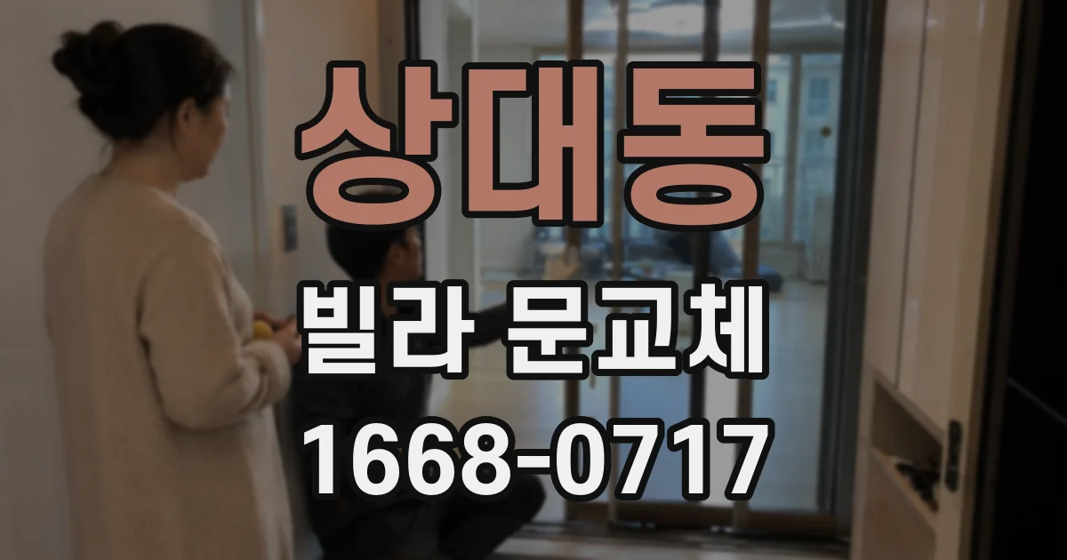 상대동 빌라 문교체