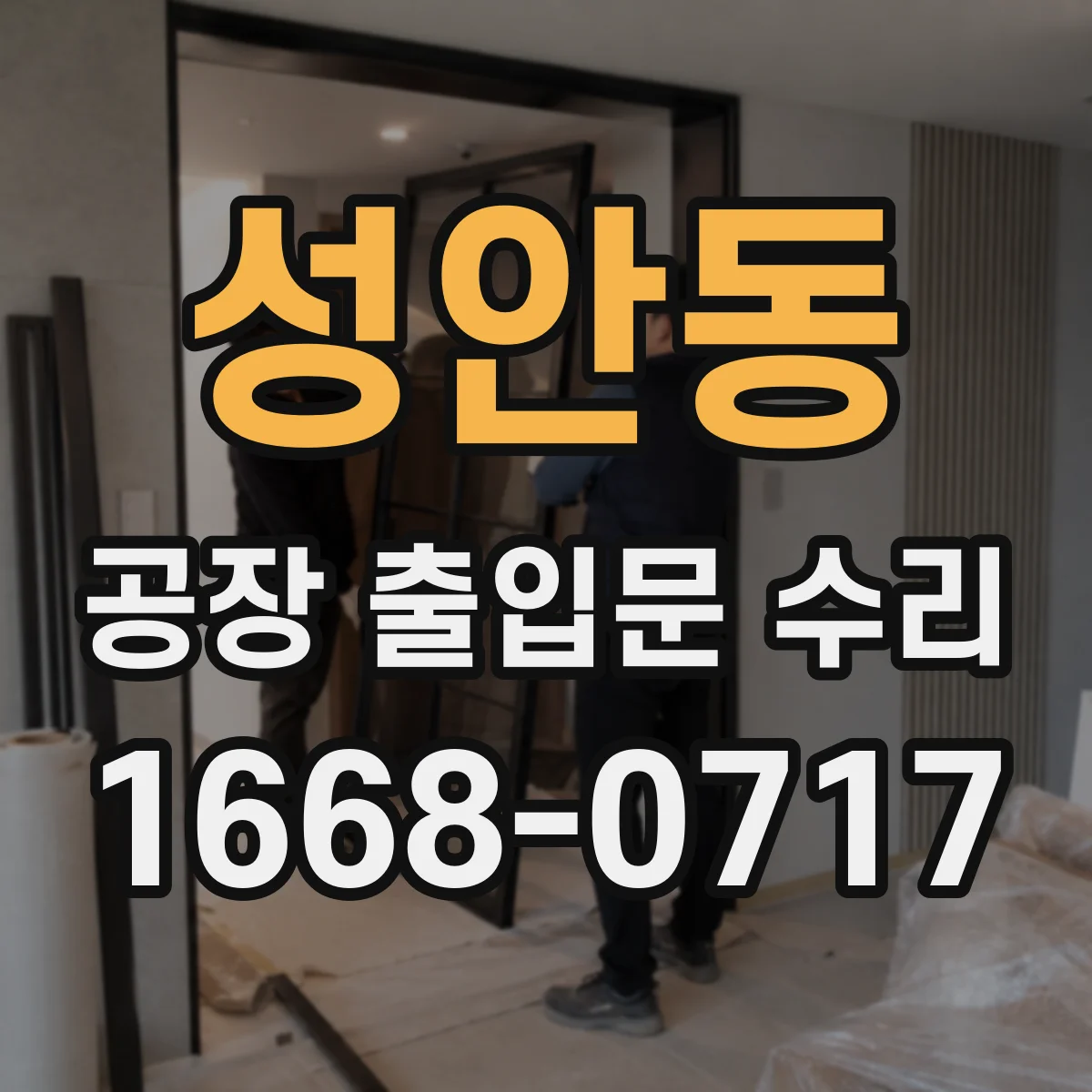 성안동 공장 출입문 수리