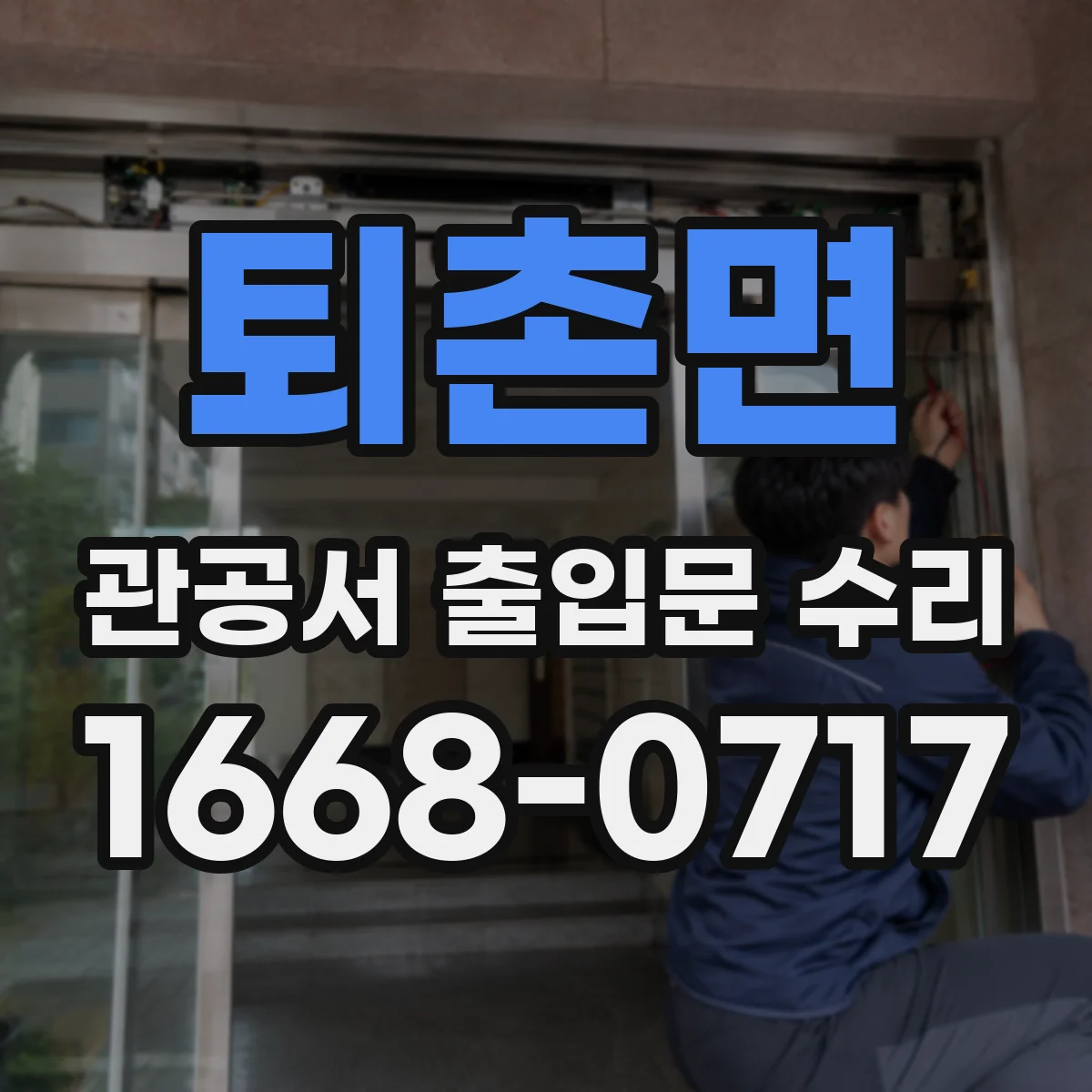 퇴촌면 관공서 출입문 수리