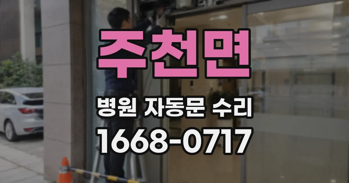 주천면 병원 자동문 수리