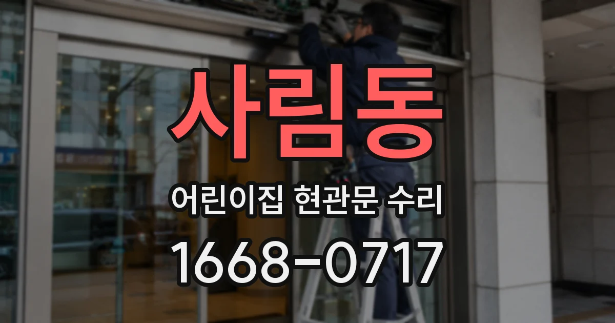 사림동 어린이집 현관문 수리