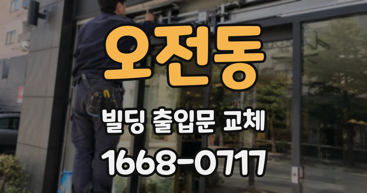 오전동 빌딩 출입문 교체