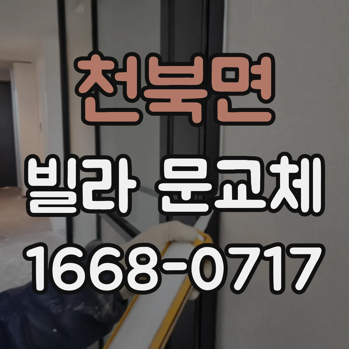 천북면 빌라 문교체