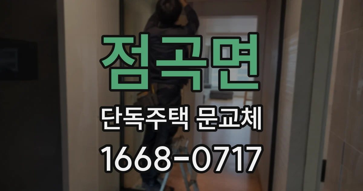 점곡면 단독주택 문교체
