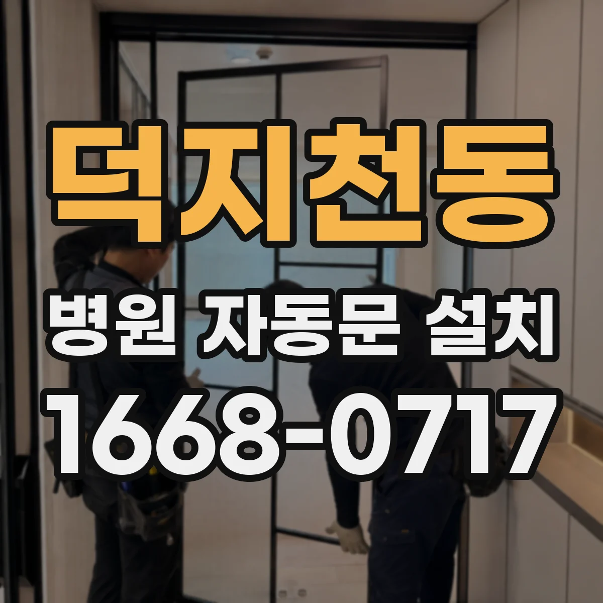 덕지천동 병원 자동문 설치