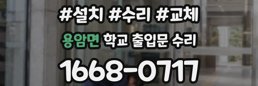 용암면 학교 출입문 수리