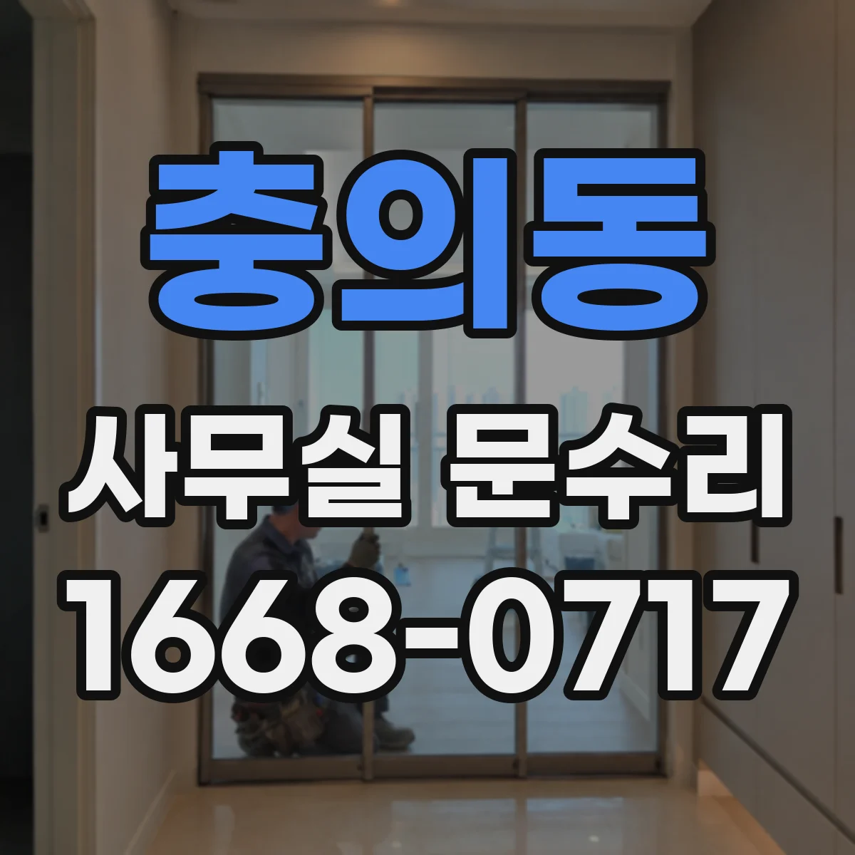 충의동 사무실 문수리