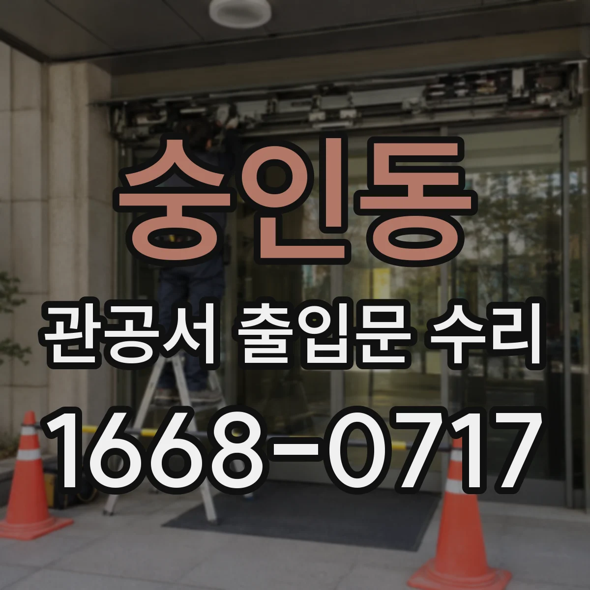 숭인동 관공서 출입문 수리