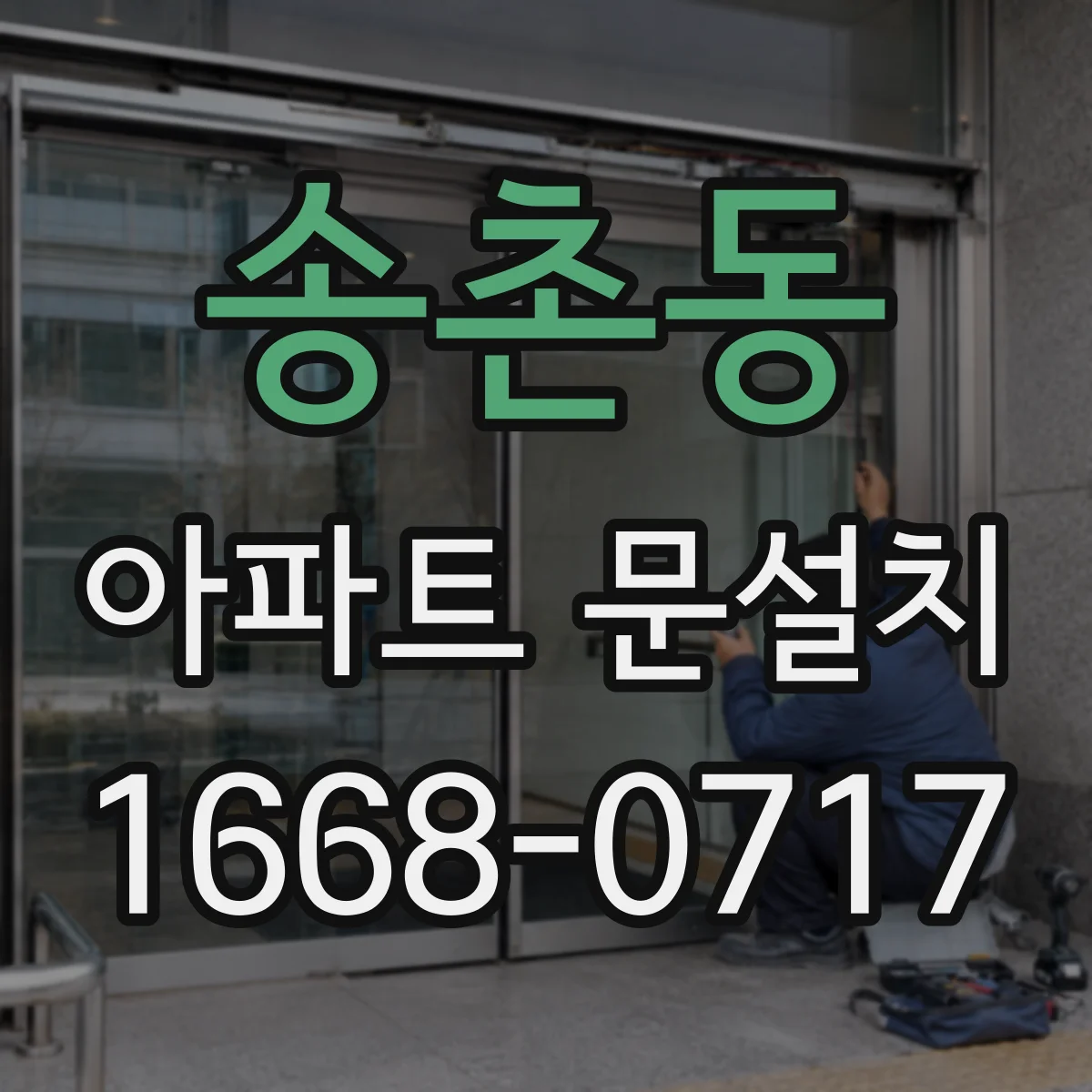 송촌동 아파트 문설치
