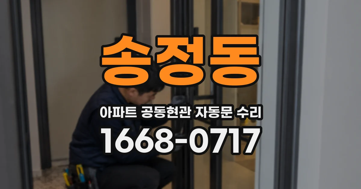 송정동 아파트 공동현관 자동문 수리