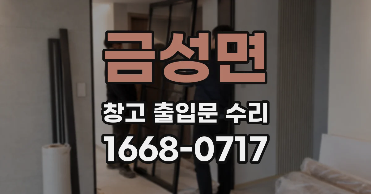 금성면 창고 출입문 수리