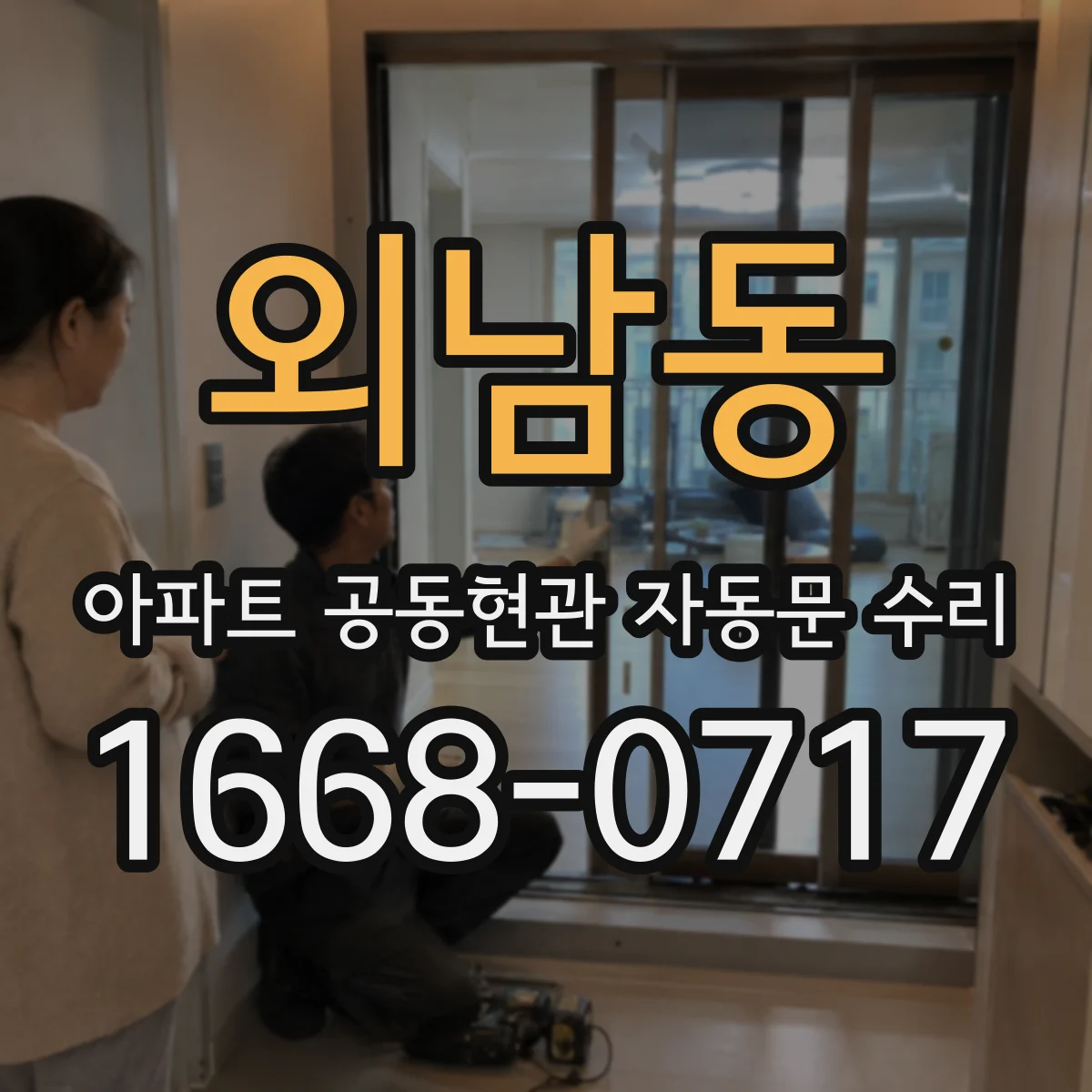 외남동 아파트 공동현관 자동문 수리