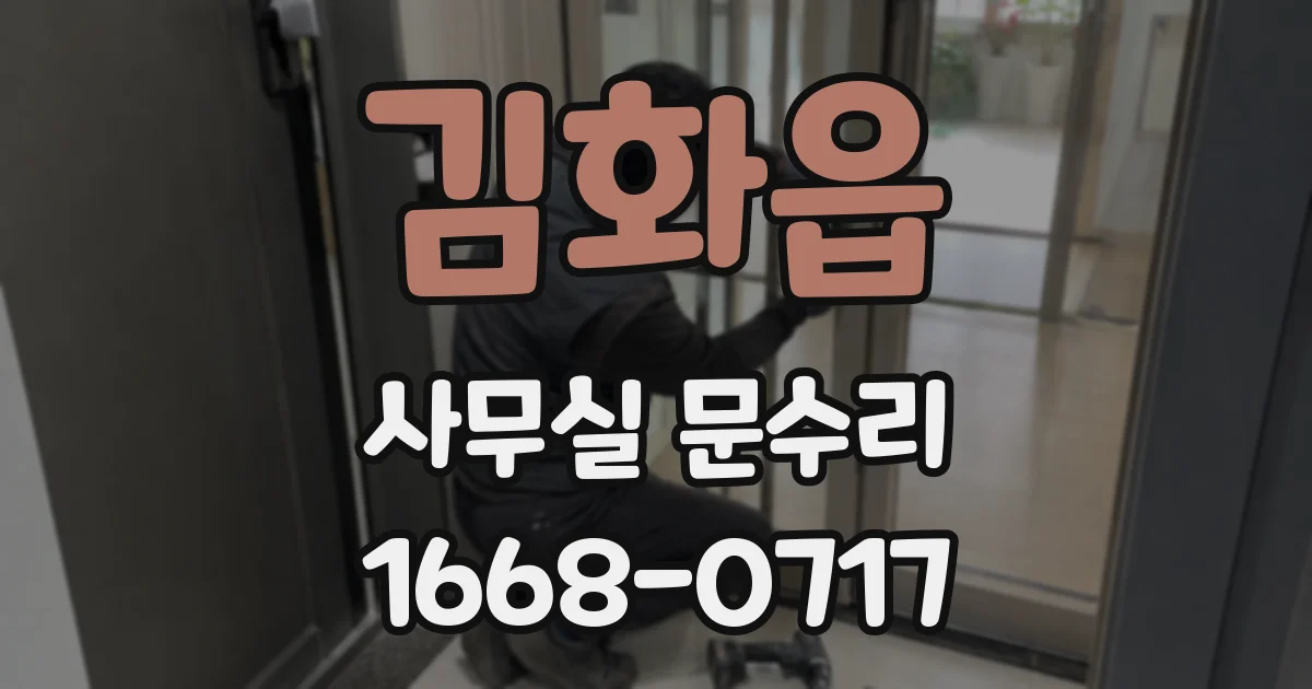 김화읍 사무실 문수리