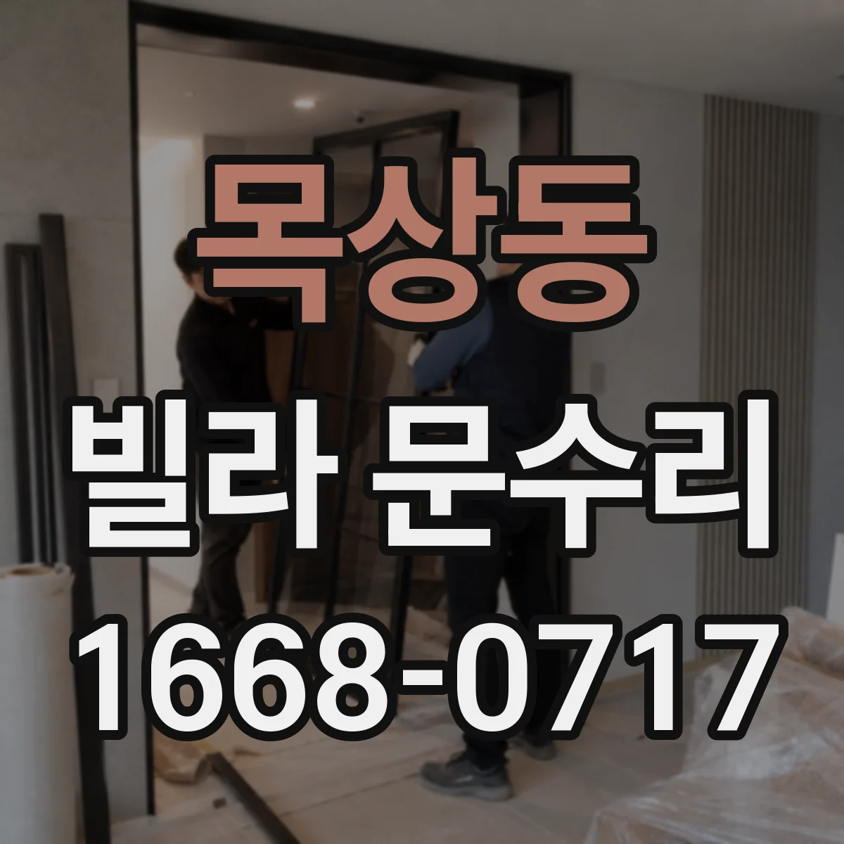 목상동 빌라 문수리