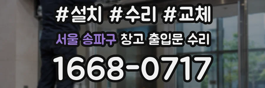서울 송파구 창고 출입문 수리