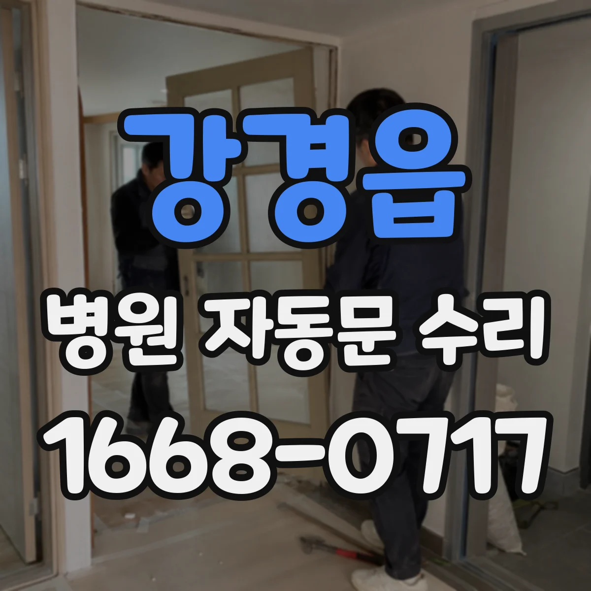 강경읍 병원 자동문 수리