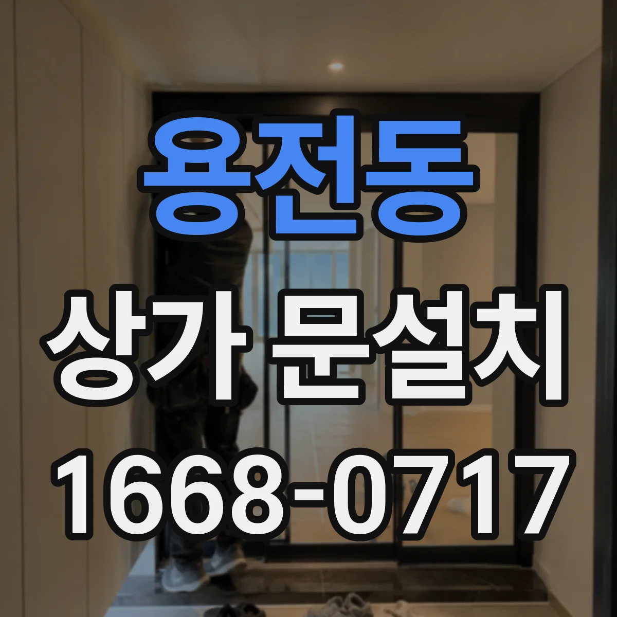 용전동 상가 문설치
