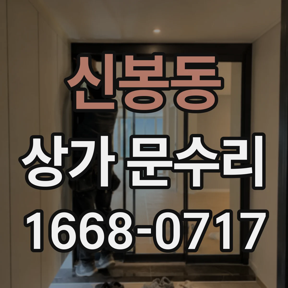 신봉동 상가 문수리