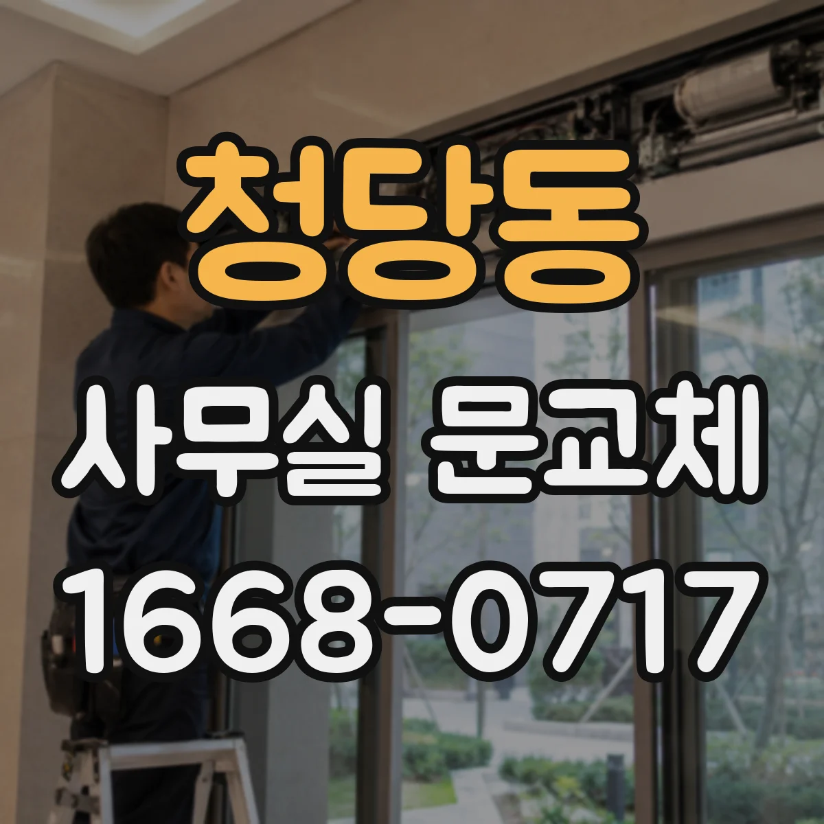 청당동 사무실 문교체