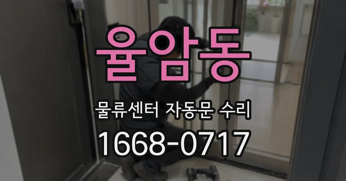 율암동 물류센터 자동문 수리