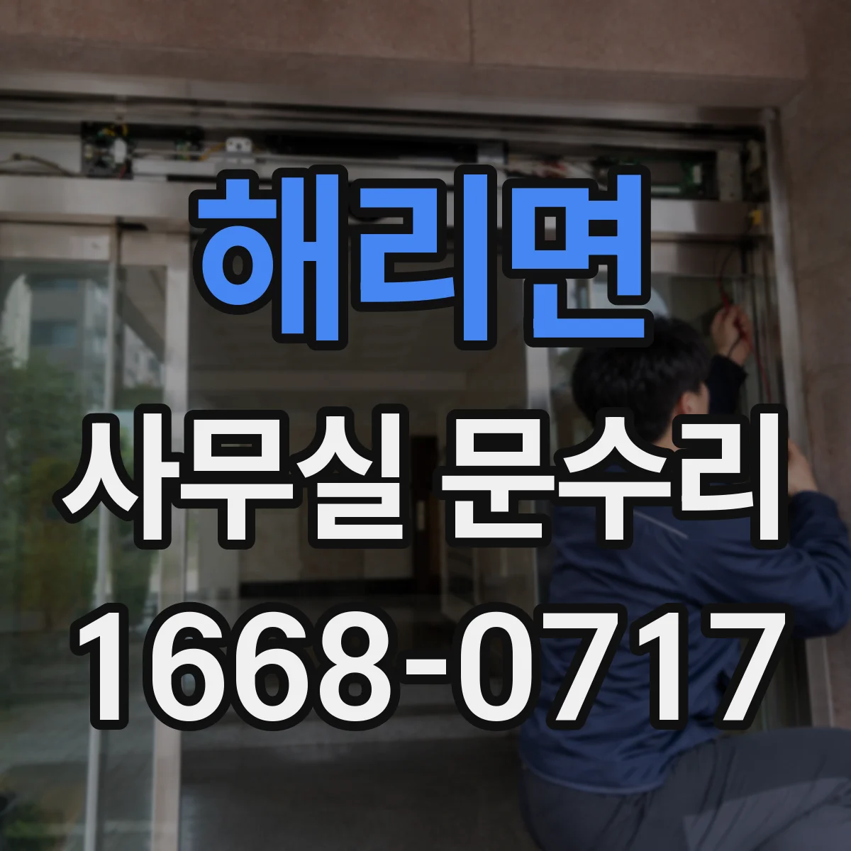 해리면 사무실 문수리 문틀 틀어짐 보수 전후 사진처럼 달라지는 조정 포인트
