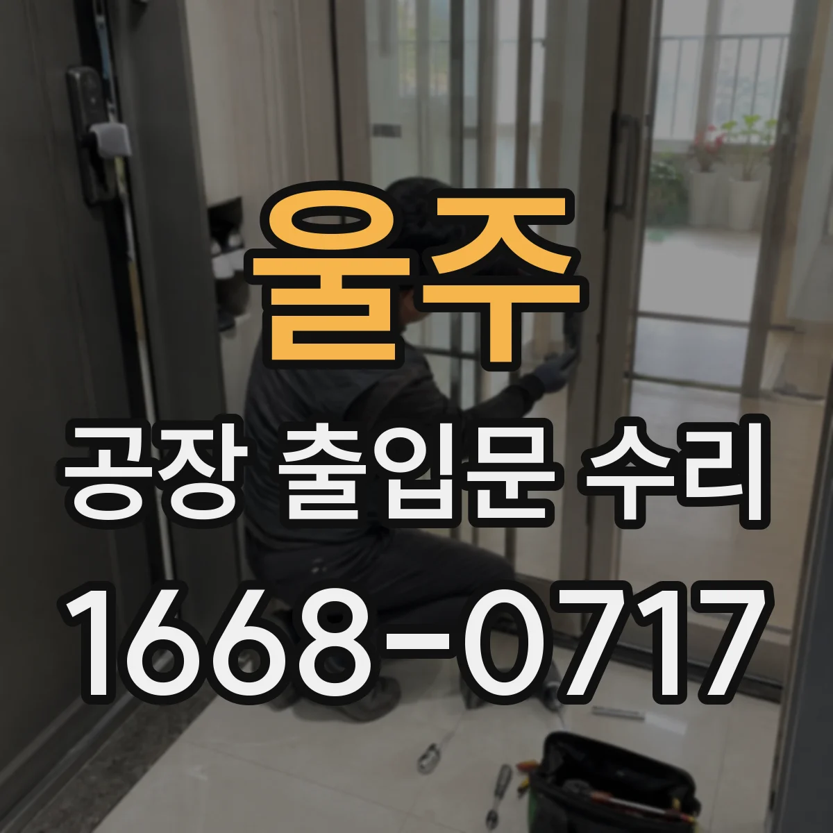 울주 공장 출입문 수리 도어락 부품 단종 대비 대체 모델 선정 기준