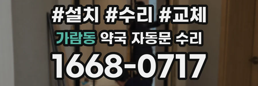 가람동 약국 자동문 수리