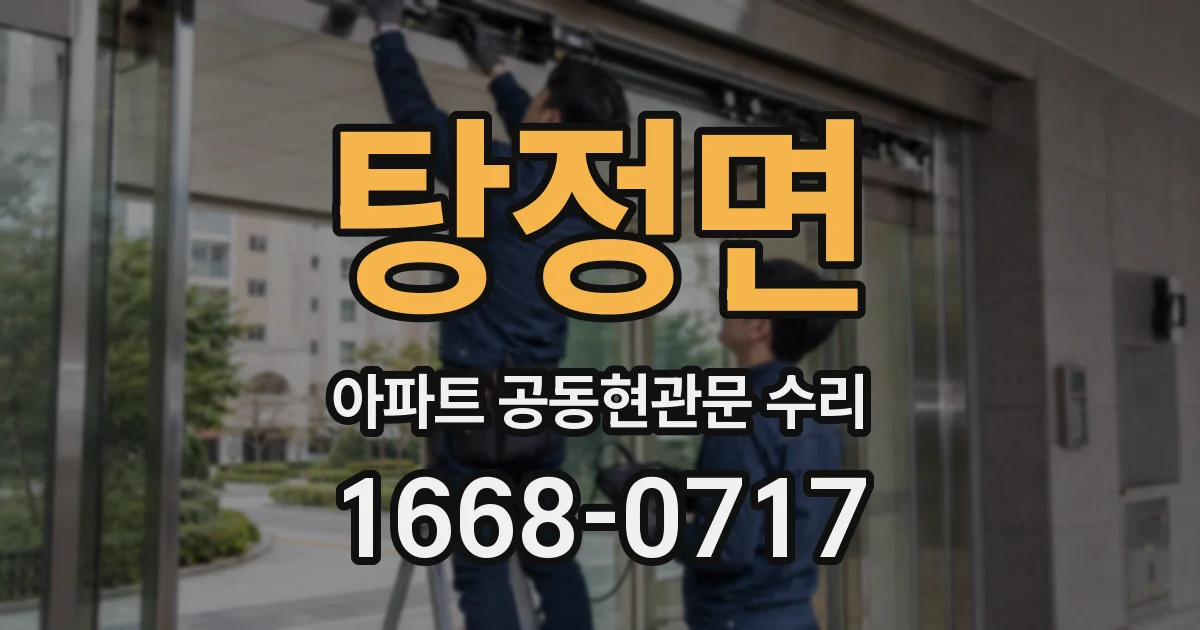 탕정면 아파트 공동현관문 수리