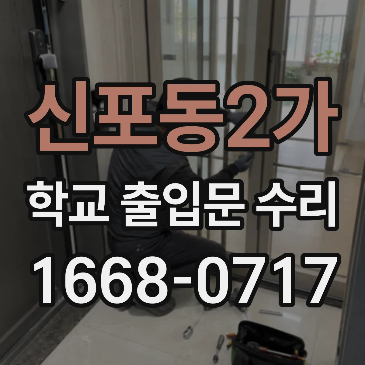 신포동2가 학교 출입문 수리