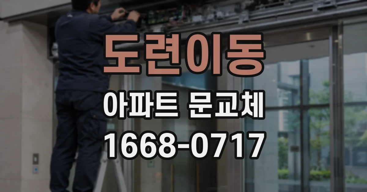 도련이동 아파트 문교체